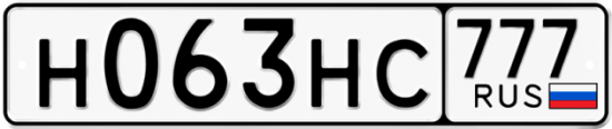 Автомобильный номер Н063НС 777