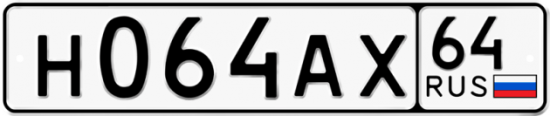 Автомобильный номер Н064АХ 64