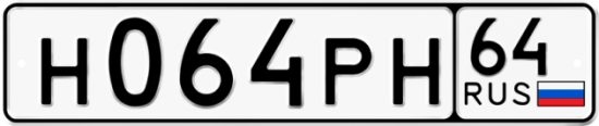 Автомобильный номер Н064РН 64