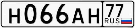 Автомобильный номер Н066АН 77