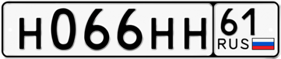 Автомобильный номер Н066НН 61