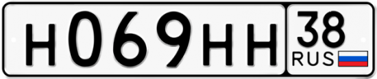 Автомобильный номер Н069НН 38