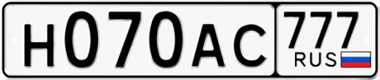 Автомобильный номер Н070АС 777