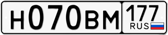 Автомобильный номер Н070ВМ 177