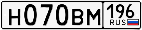 Автомобильный номер Н070ВМ 196