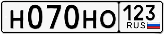 Автомобильный номер Н070НО 123