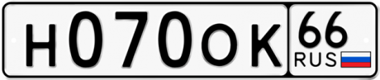 Автомобильный номер Н070ОК 66