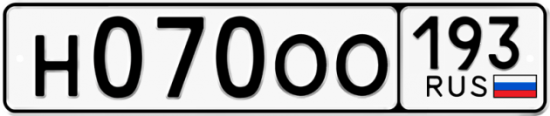 Автомобильный номер Н070ОО 193