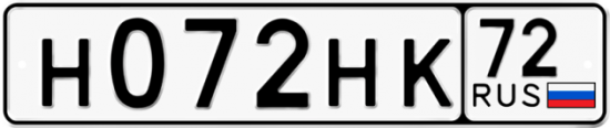 Автомобильный номер Н072НК 72