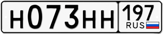 Автомобильный номер Н073НН 197