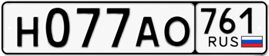 Автомобильный номер Н077АО 761