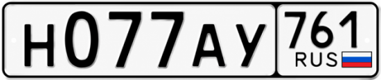 Купить гос номер Н077АУ 761