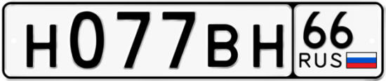 Автомобильный номер Н077ВН 66