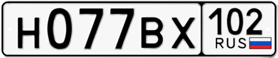 Автомобильный номер Н077ВХ 102