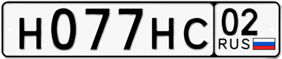 Автомобильный номер Н077НС 02