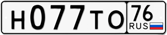 Автомобильный номер Н077ТО 76