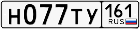 Автомобильный номер Н077ТУ 161
