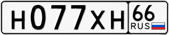 Автомобильный номер Н077ХН 66