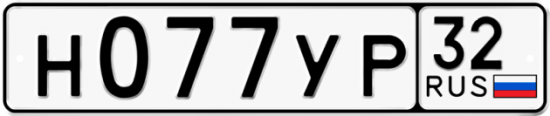 Автомобильный номер Н077УР 32