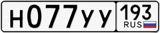 Купить гос номер Н077УУ 193