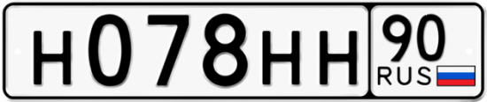 Автомобильный номер Н078НН 90