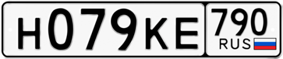 Автомобильный номер Н079КЕ 790