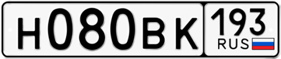 Автомобильный номер Н080ВК 193