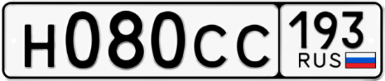 Автомобильный номер Н080СС 193