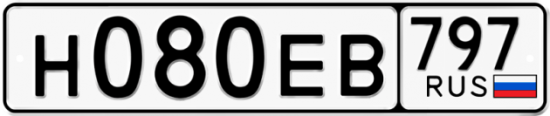 Автомобильный номер Н080ЕВ 797