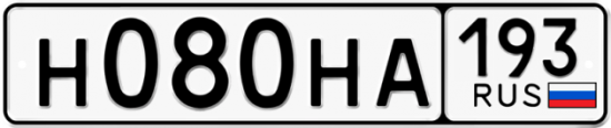 Автомобильный номер Н080НА 193