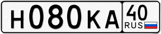 Автомобильный номер Н080КА 40
