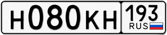 Автомобильный номер Н080КН 193