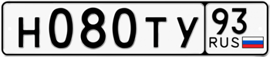 Автомобильный номер Н080ТУ 93