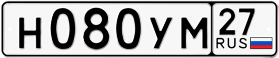 Автомобильный номер Н080УМ 27