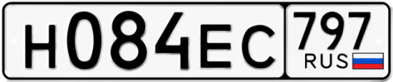 Автомобильный номер Н084ЕС 797