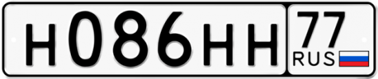 Автомобильный номер Н086НН 77