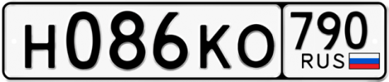 Автомобильный номер Н086КО 790