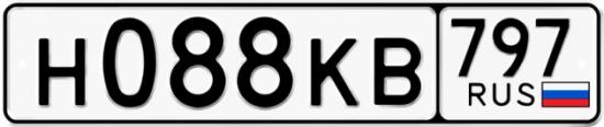Автомобильный номер Н088КВ 797