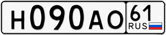 Автомобильный номер Н090АО 61
