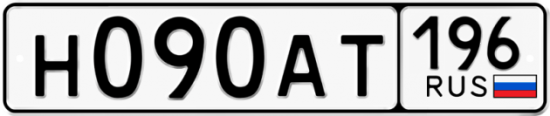 Автомобильный номер Н090АТ 196