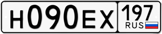 Автомобильный номер Н090ЕХ 197