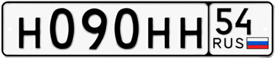 Автомобильный номер Н090НН 54