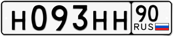 Автомобильный номер Н093НН 90