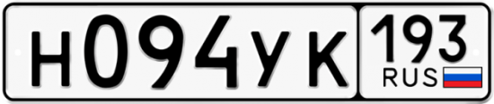 Автомобильный номер Н094УК 193