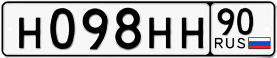 Автомобильный номер Н098НН 90