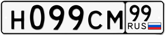 Автомобильный номер Н099СМ 99