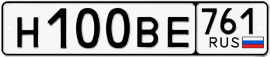 Автомобильный номер Н100ВЕ 761