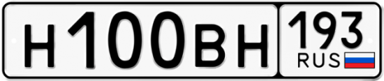 Автомобильный номер Н100ВН 193