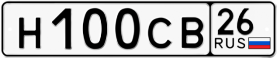Автомобильный номер Н100СВ 26