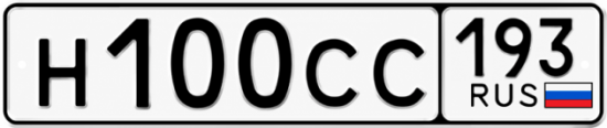 Купить гос номер Н100СС 193